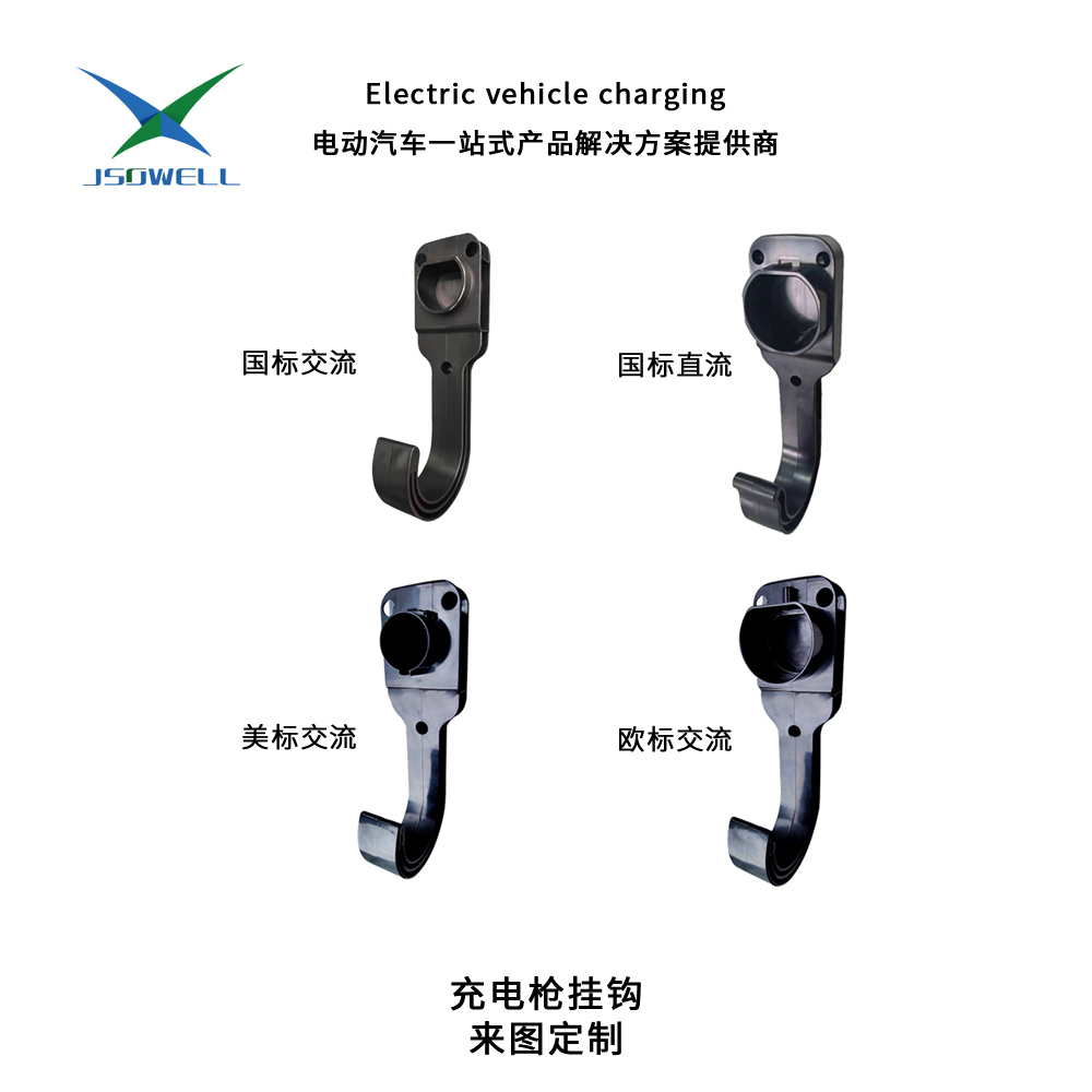 充电枪挂钩 来图定制